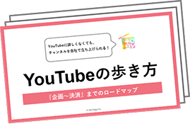 YouTubeの歩き方の出力イメージ